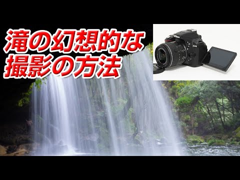 Nikon D5300 滝の幻想的な撮影の方法 - YouTube