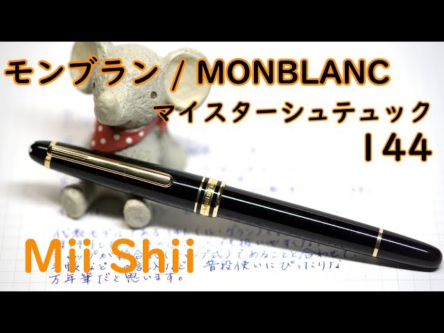 モンブラン マイスターシュテュック 144 万年筆で書いてみた / MONT