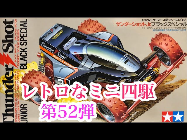 1988年製でこの完成度！ レトロなミニ四駆 第52弾 TAMIYA サンダー