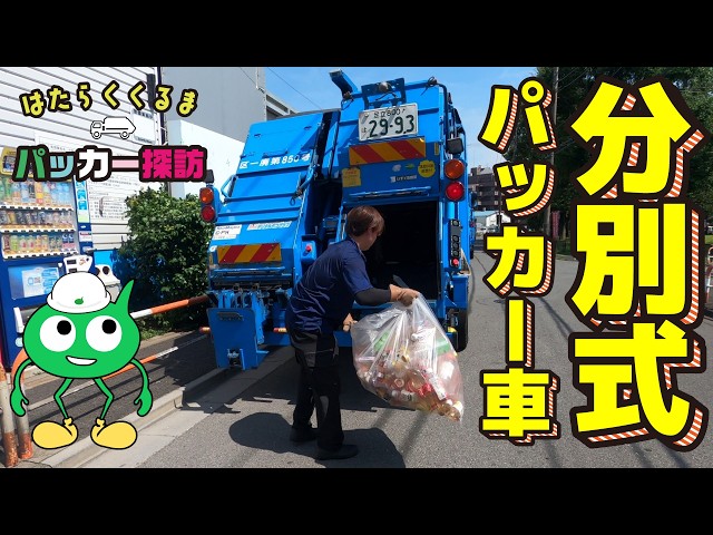 分別パッカー車】投入口が2つあるユニークなごみ収集車！ 噂の