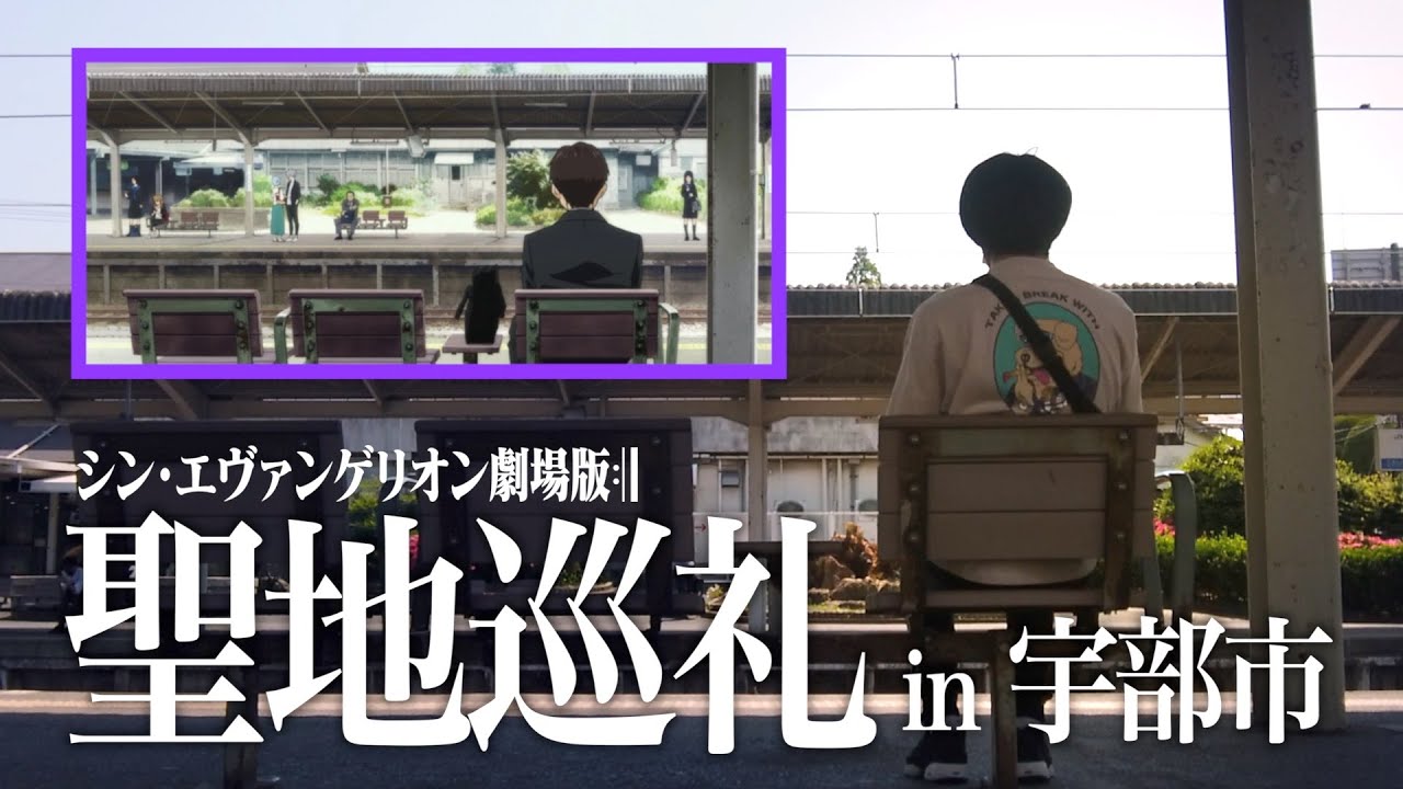 聖地巡礼】シンエヴァのラストシーンに登場する宇部新川駅周辺ぶらり旅