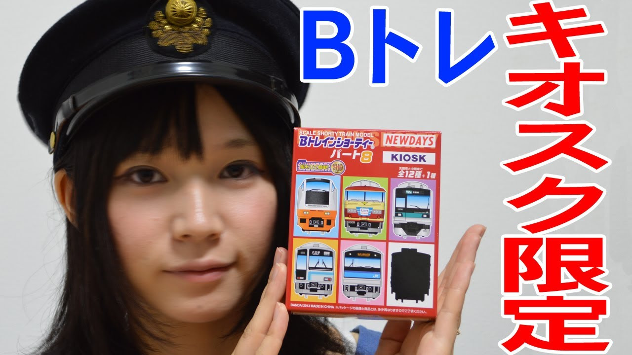 Bトレインショーティー クモヤ145 1両 組立済 KIOSK パート9 Bトレイン