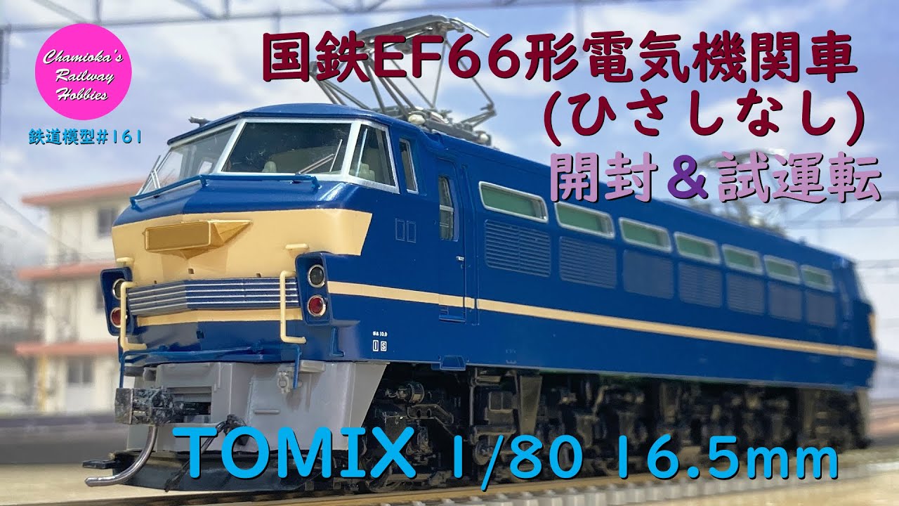 TOMIX 国鉄 EF66形電気機関車 ひさしなし HO 115 HO-115 国鉄EF66系