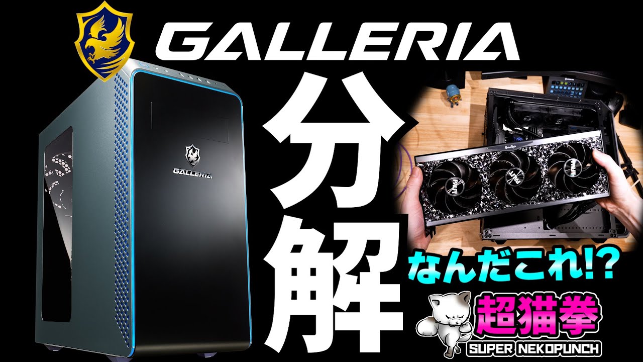 A forbidden teardown review of the gaming PC champion, GALLERIA