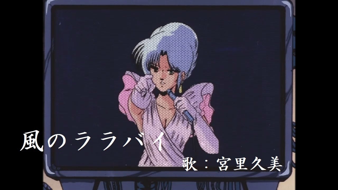 宮里久美さん♪元祖アイドル声優！時祭イヴ♪ | 涼しげ～な、ブログかな？