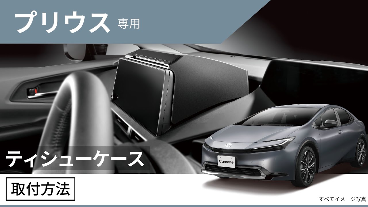 NZ843 プリウス専用ティシューケース | カーメイト 公式オンライン