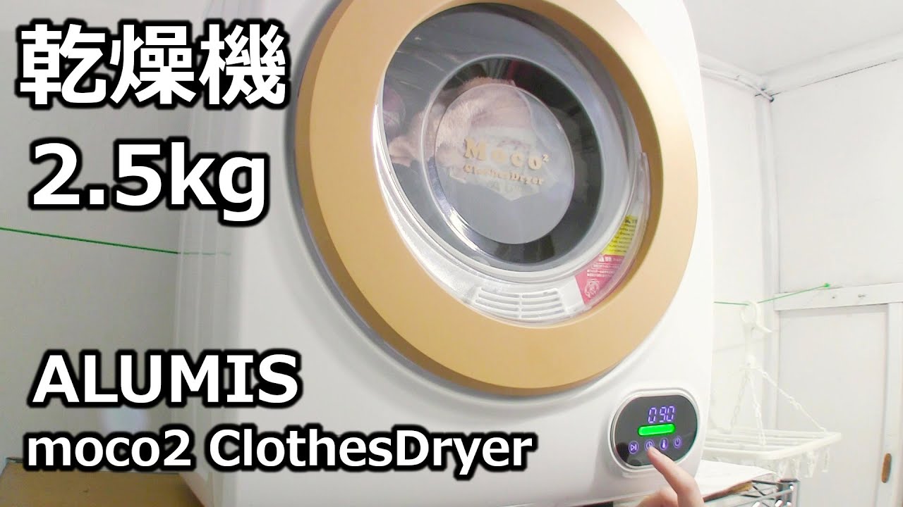 小型衣類乾燥機 アルミス ALUMIS moco2 ClothesDryer - YouTube