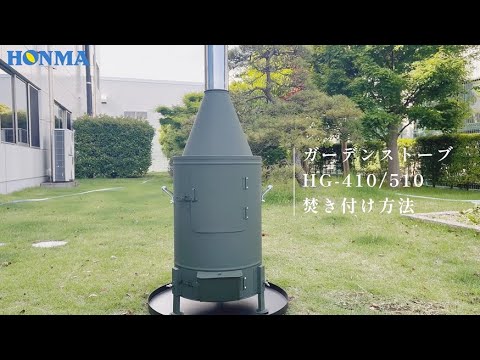 新発売】ガーデンストーブHG-410/510｜焚き付け方法紹介！ - YouTube