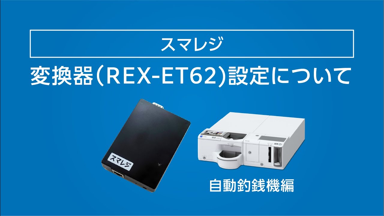 自動釣銭機/クレジット端末変換器 REX-ET62 スマレジモデル | STORE STORE