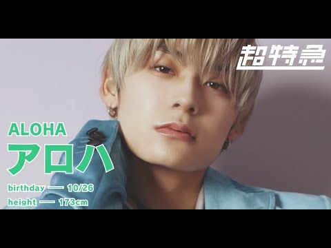 1分でわかる超特急13号車 