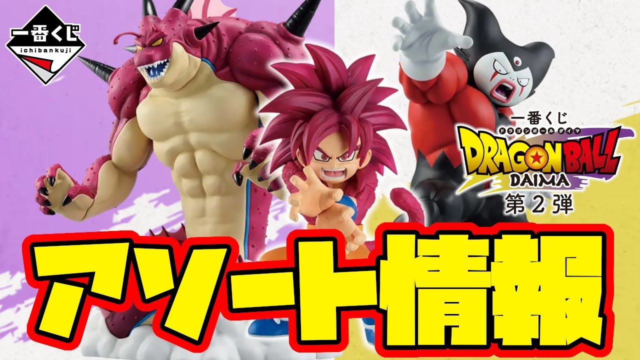 一番くじドラゴンボールDAIMA第2弾（全賞コンプリート）セット 一番