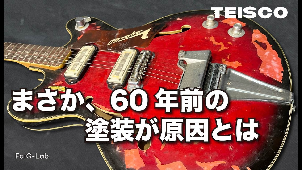 60年前の塗装にまんまとやられてしまった・・・｜TEISCO VEGAS40 - YouTube