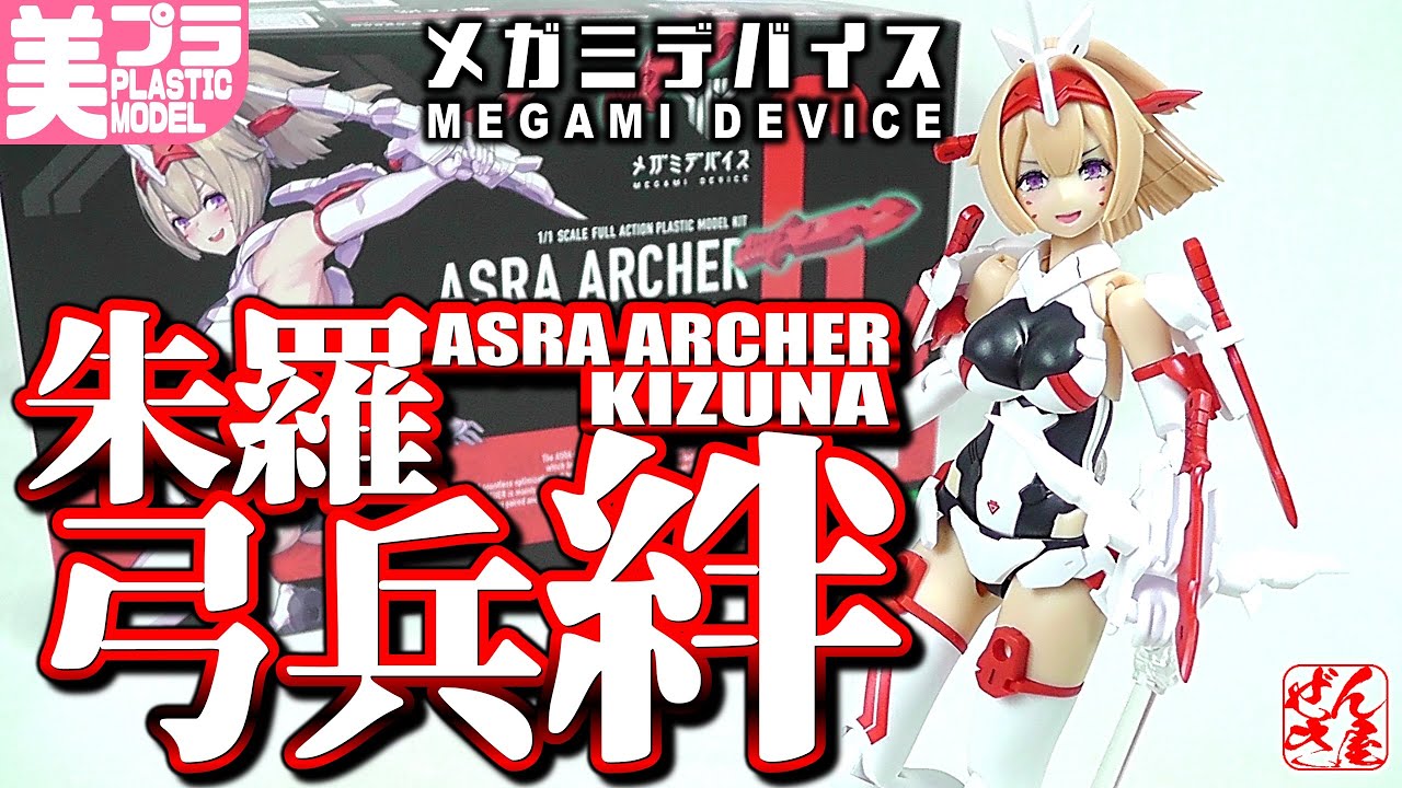 美少女プラモ》朱羅 弓兵 絆 メガミデバイス《Plastic Model:ASRA