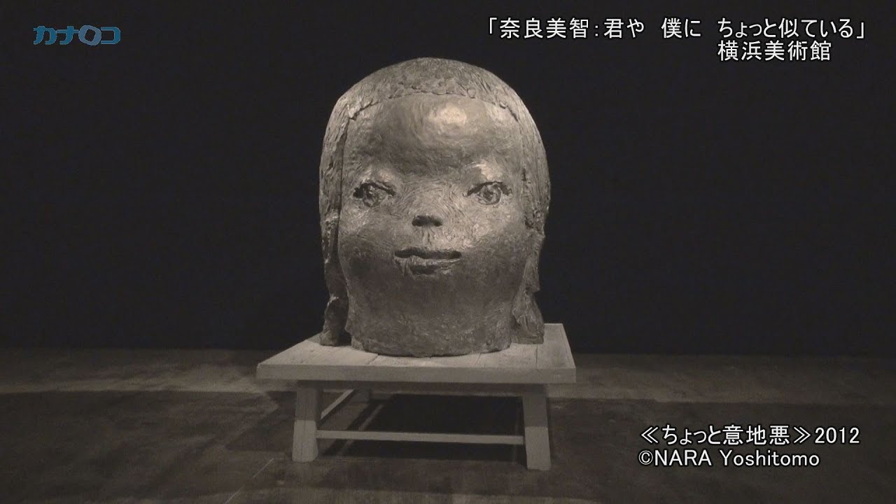 奈良美智: 君や 僕に ちょっと似ている｜a bit like you and me