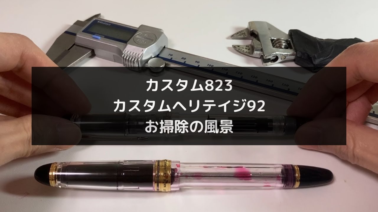 メンバー限定動画】パイロットカスタム823とカスタムヘリテイジ92を