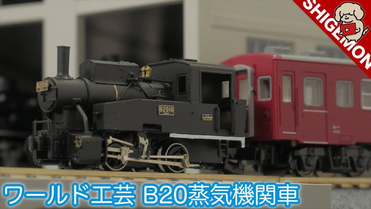鉄道模型】ワールド工芸のB20を組み立ててみました。/ Nゲージ組み立て