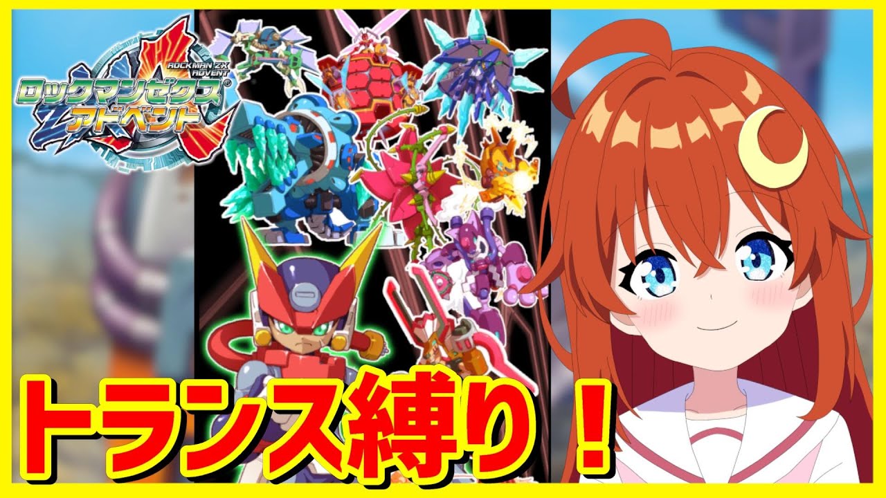 ロックマンゼクスアドベント】トランス縛り！なるべく8ボスだけで