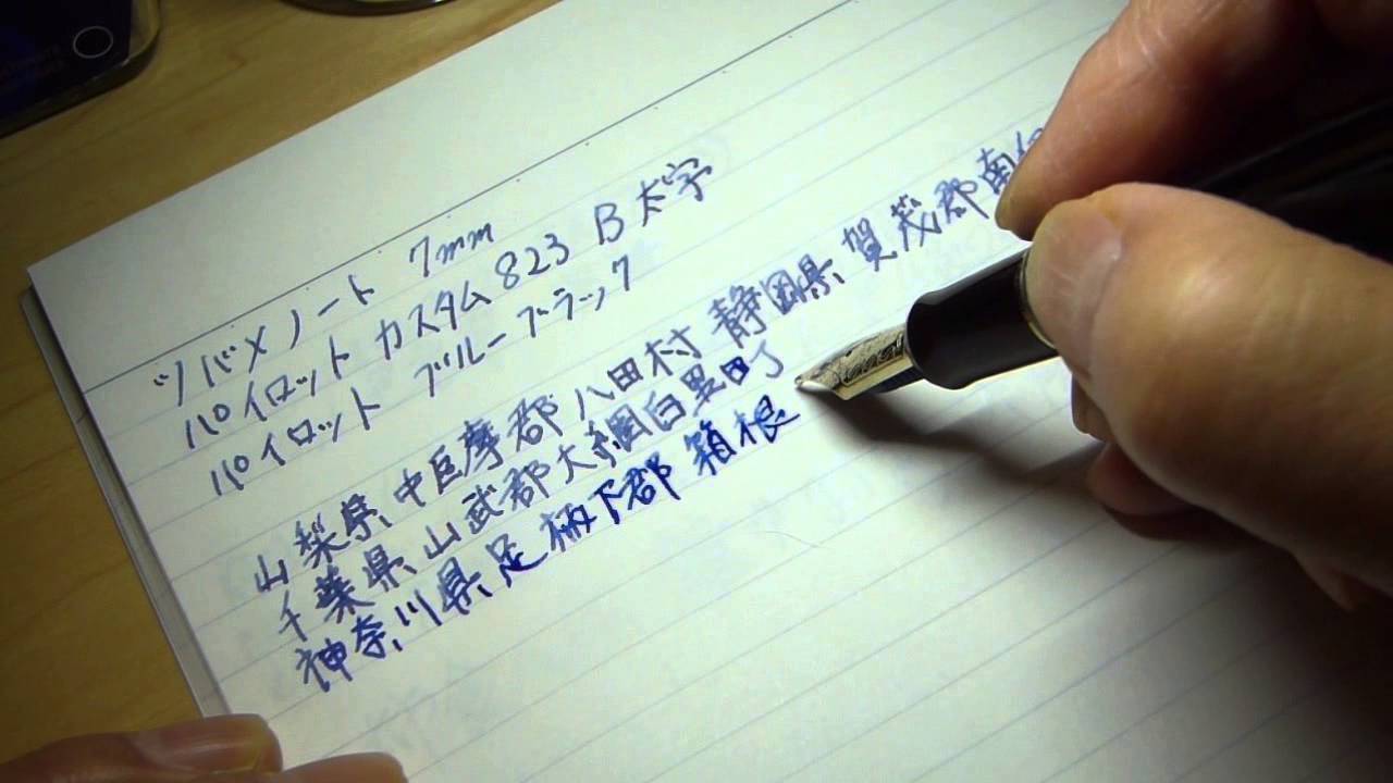 万年筆 筆記 PILOT パイロット カスタム823 (B) 太字 - YouTube