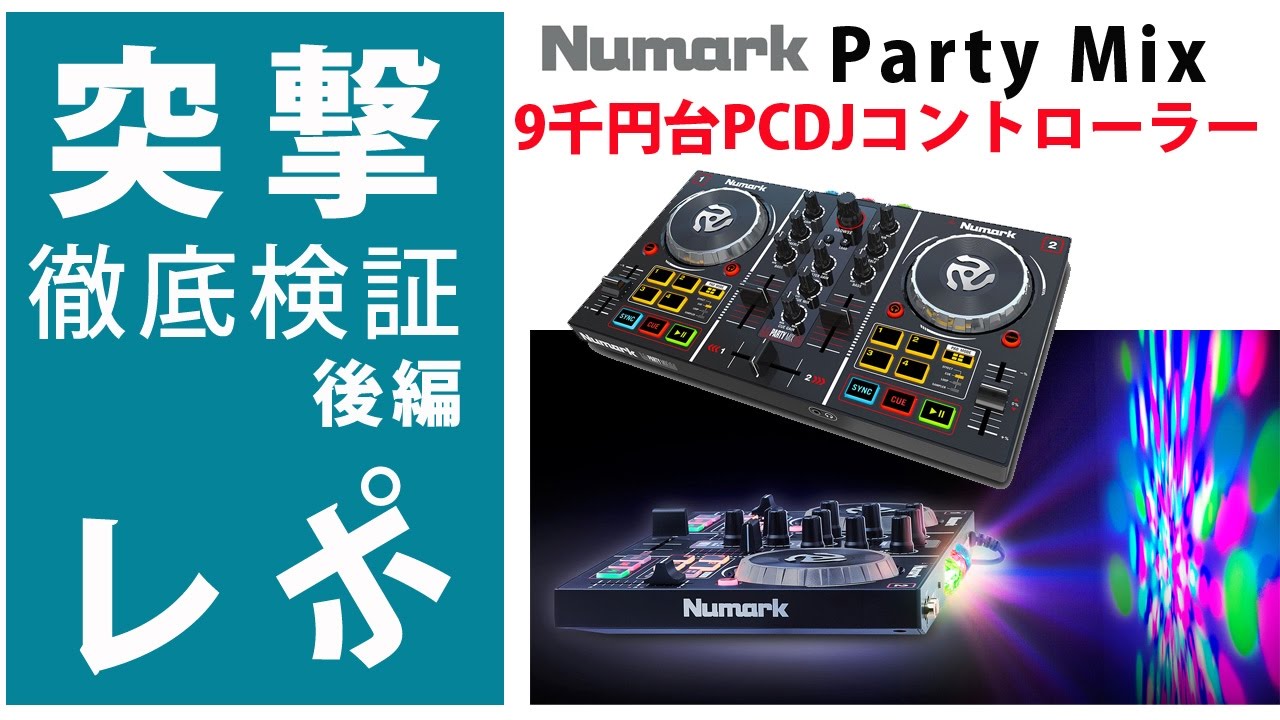 突撃レポ】『Party Mix』徹底検証 後編☆9千円台PCDJコントローラーLED
