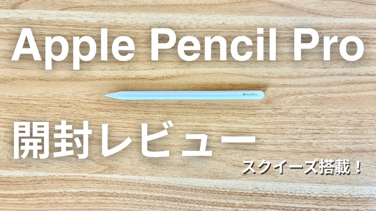 Apple Pencil Pro 開封レビュー】スクイーズ・ジェスチャー全部試して