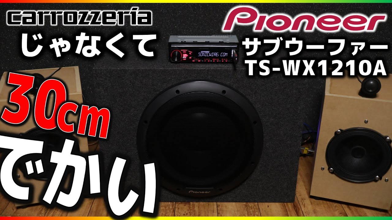 The tuned subwoofer made by Pioneer, not Carrozzeria, sounded