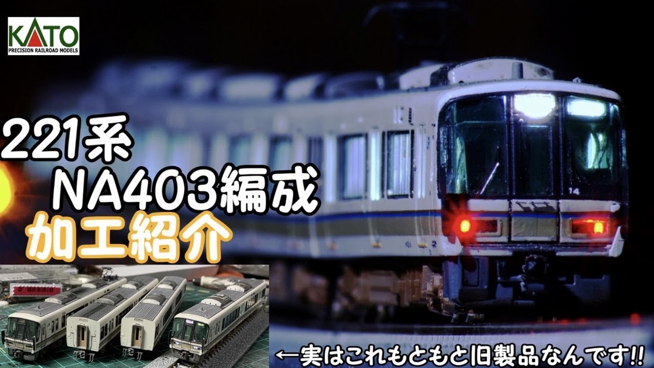 KATO 221系RN車 NA433編成 精密加工品 KATO 221系RN車 NA433