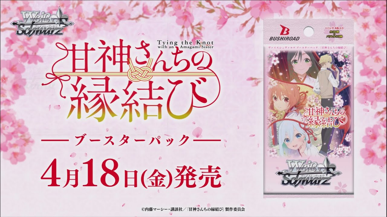 ヴァイス 甘神さんちの縁結び 4コン 甘神さんちの縁結び rr以下4コン