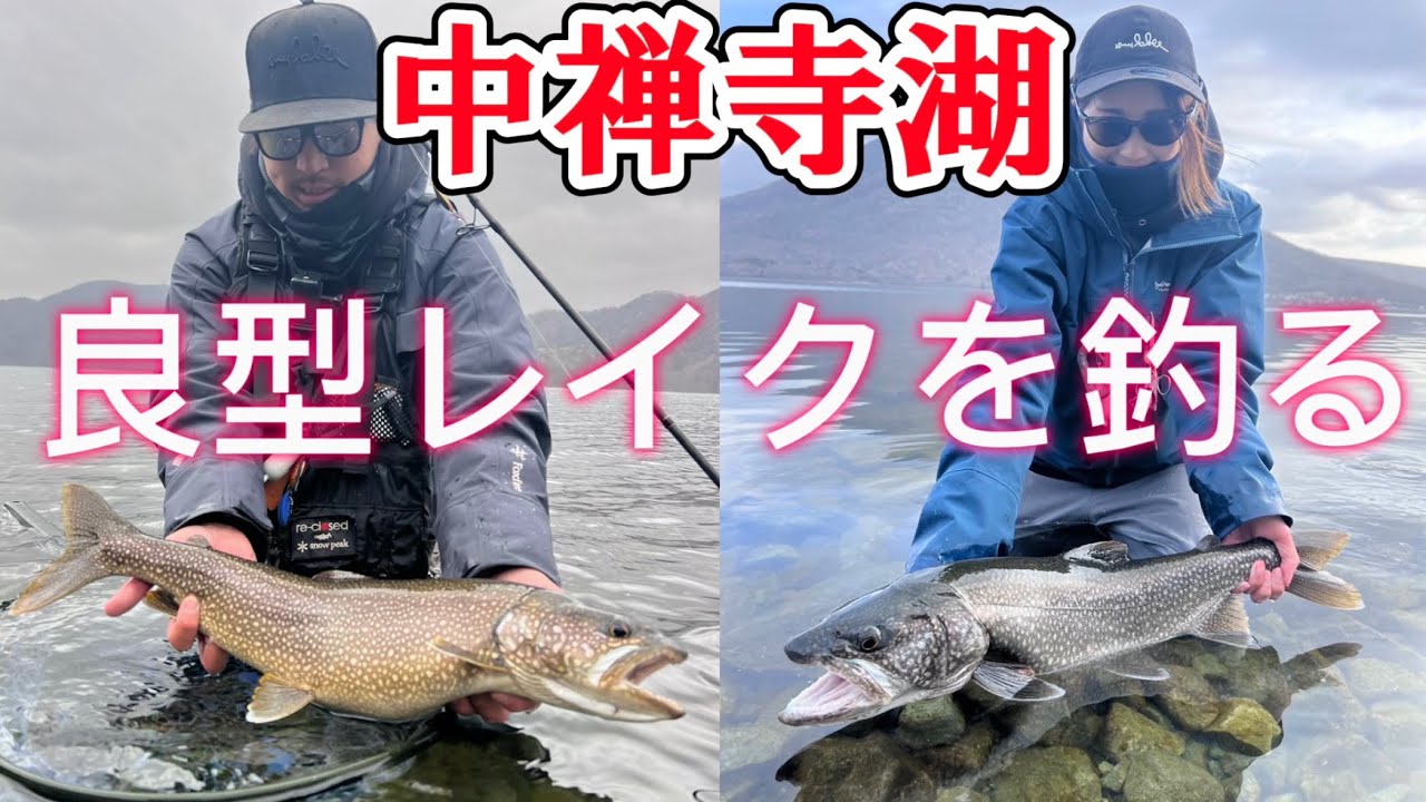中禅寺湖】4月の中禅寺湖で良型レイクを釣る‼️ - YouTube