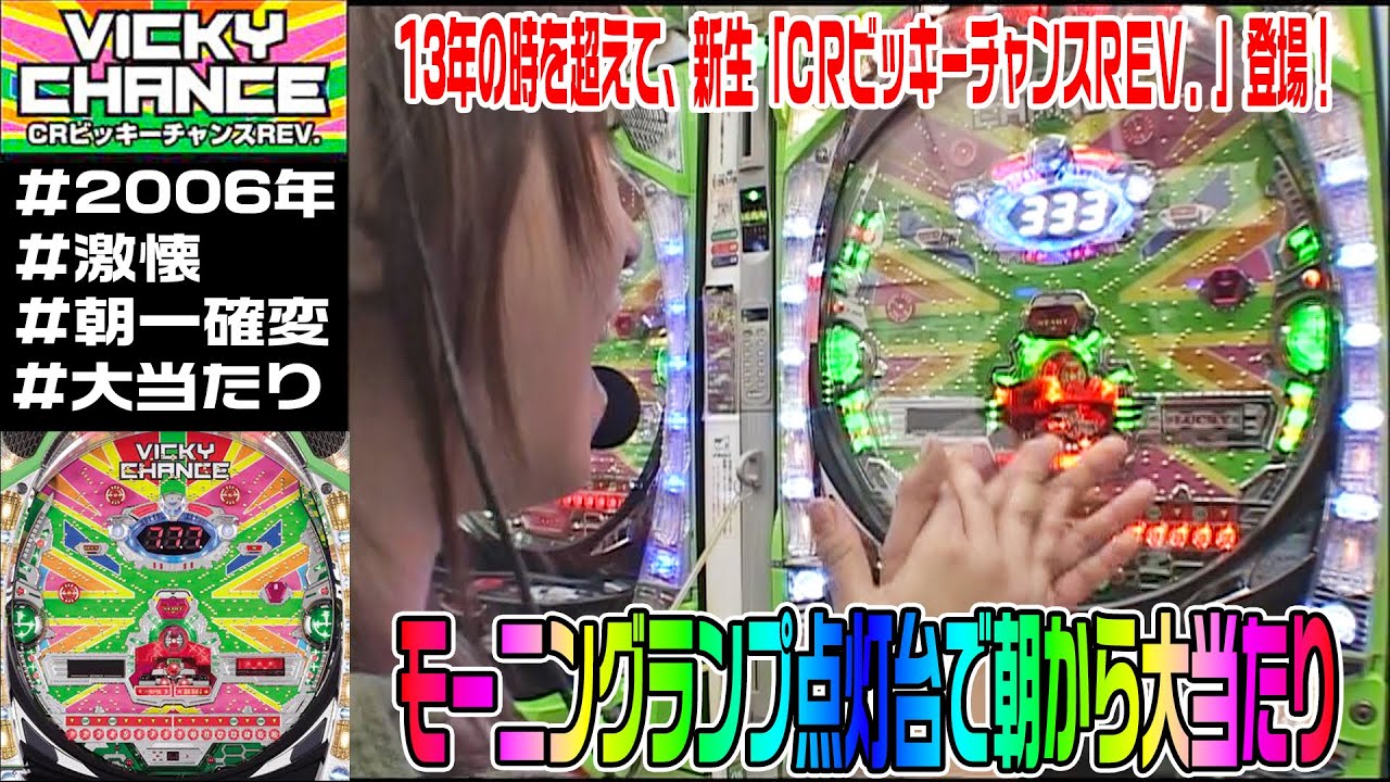 CR Vicky Chance REV.] [2006] [Nostalgic] Get a machine in a