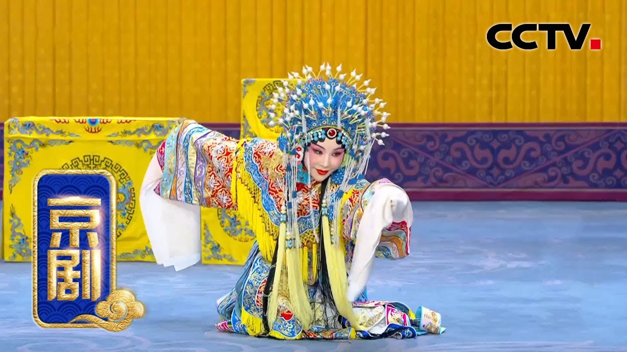 京剧《贵妃醉酒》（赵秀君饰杨玉环，石晓亮饰高力士，姬鹏饰裴力士