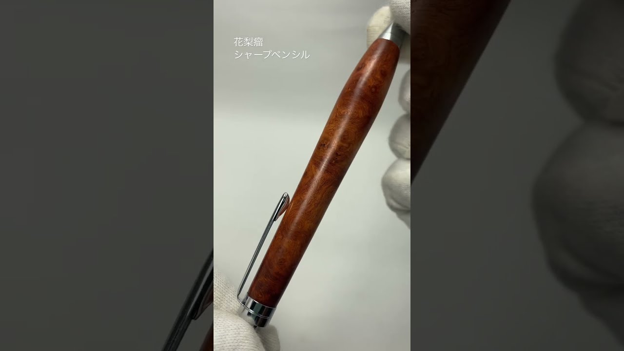 木軸ペン工房KIKI 花梨瘤 シャープペンシル - YouTube
