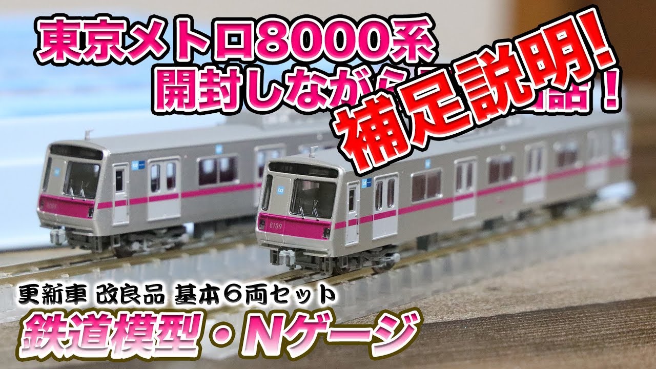 基本増結10両フル編成】東京メトロ半蔵門線 8000系 更新車改良品