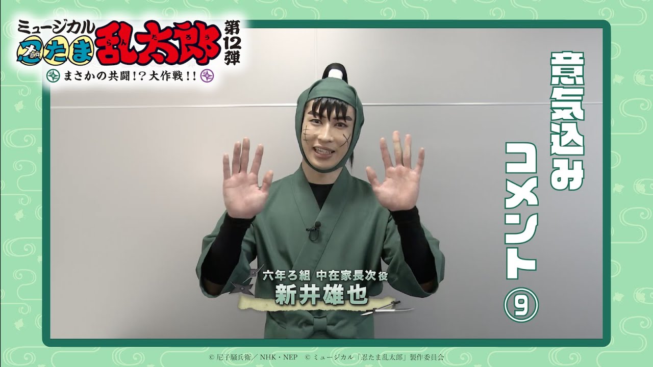 Yuya Arai / Choji Nakazaike] Comments VTR 9 | Musical 