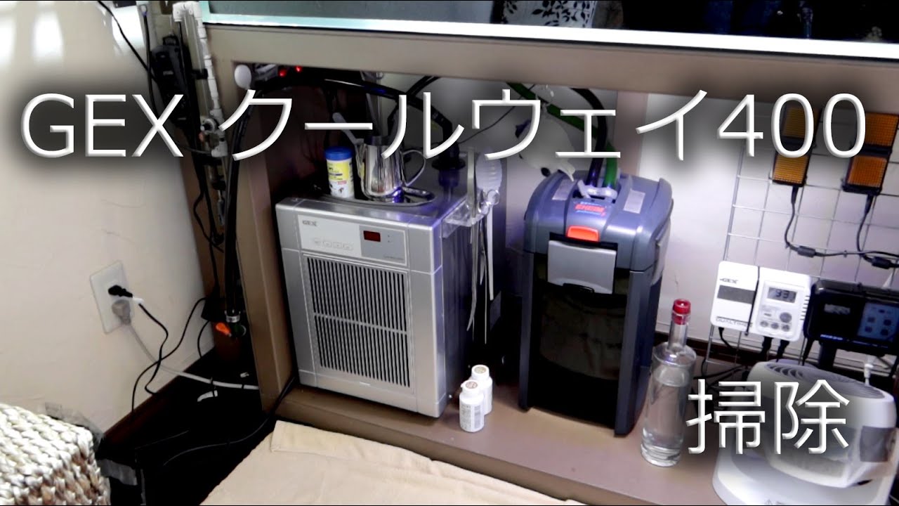 GEXクールウェイ400掃除 - YouTube