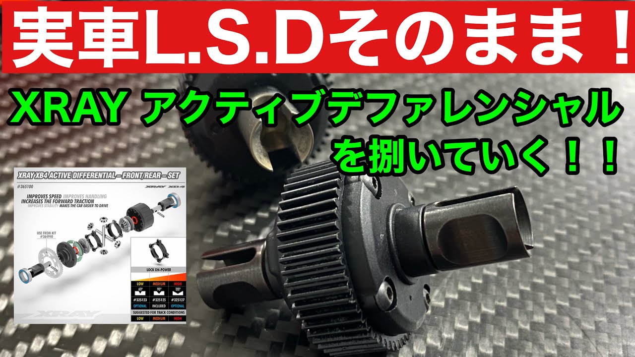 2021年 必見 XRAY アクティブデファレンシャル 詳細を大公開 ラジドリ