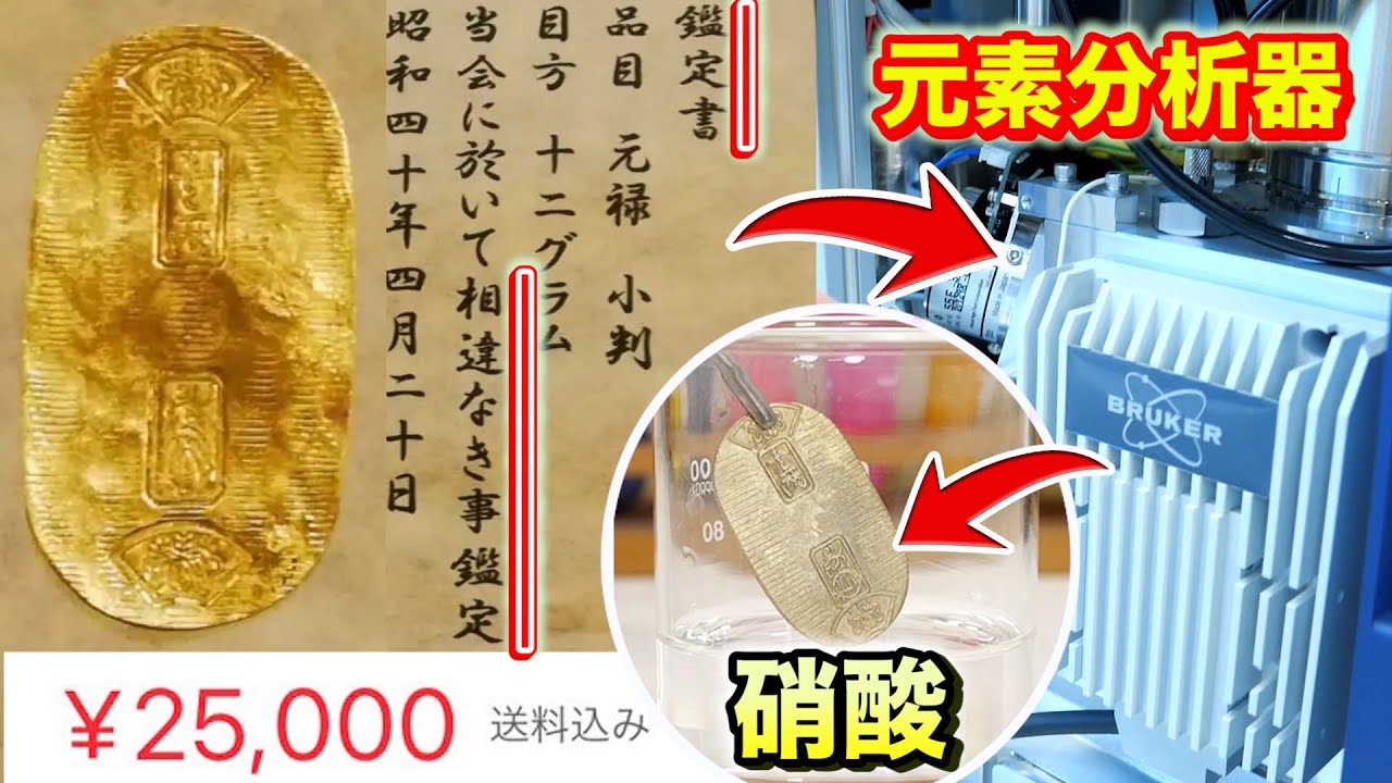 鑑定書付の小判】元素分析してみたら・・・ 希少 バナジウム