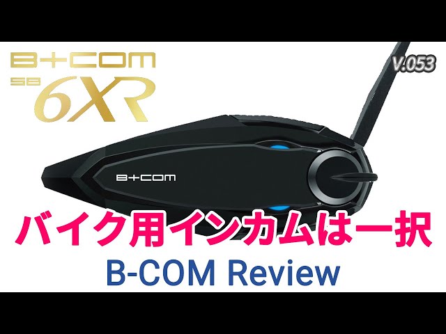 レビュー】インカム選びに迷っている方へ、B-COM SB6XR をオススメ