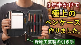 Independent PENCASE』の取り扱いを始めていました | 野原工芸｜作り手