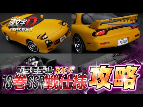 アディクション FD3S fail crew仕様 Assetto Corsa】RX-7 FD3S 高橋