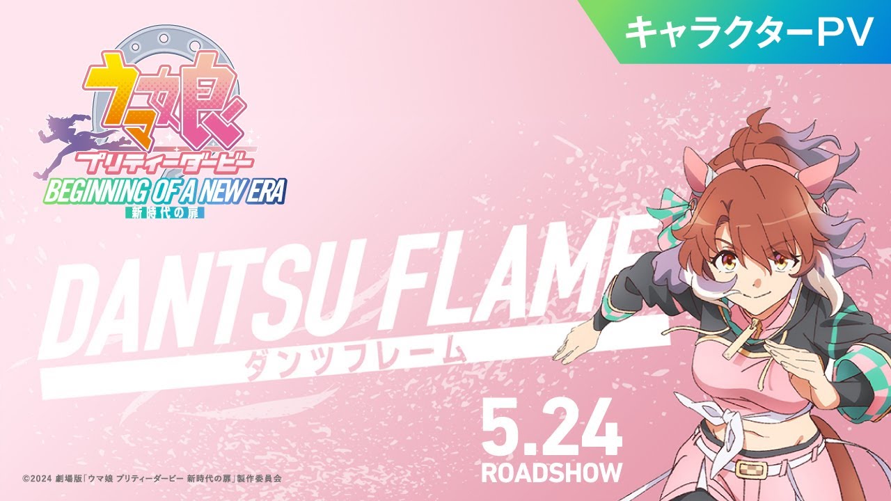 劇場版『ウマ娘 プリティーダービー 新時代の扉』キャラクターPV