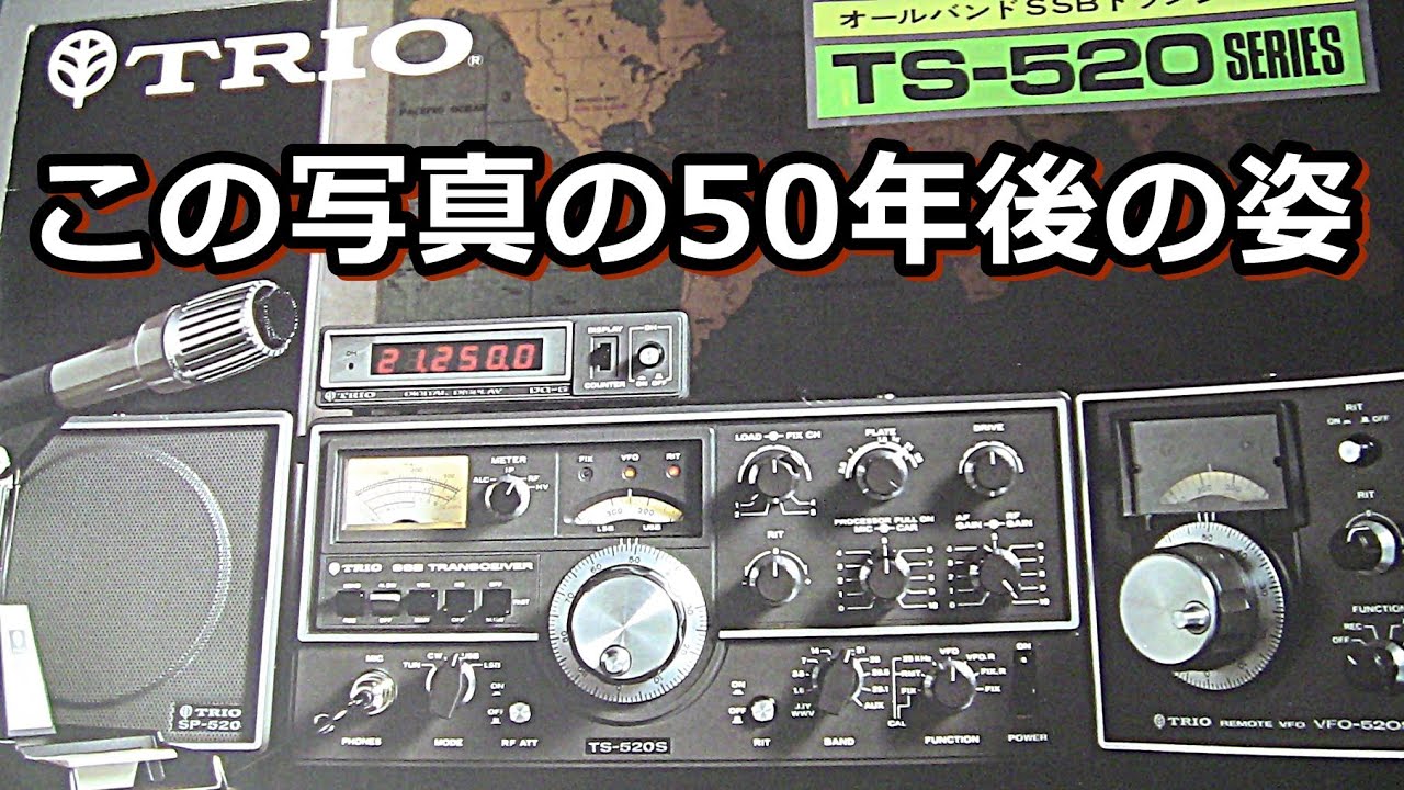 ベストセラー無線機トリオTS‐520達は今どうしているのか？（JE1AEJの