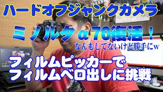 ハードオフジャンクカメラ ミノルタα70復活！ フィルムピッカーで