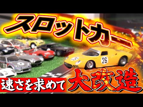 Slot Car] Aim for the fastest! The world of slot cars, where light