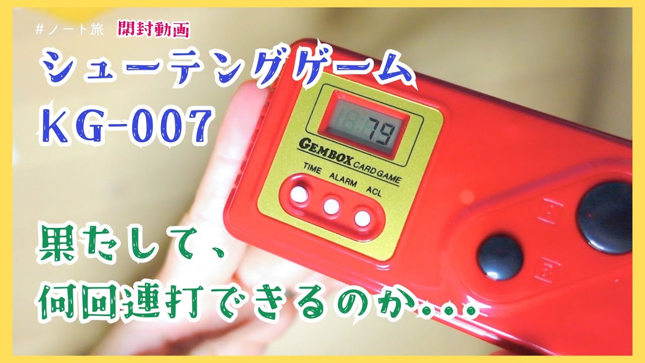 シューテングゲームKG-007】が届いたので、開封！！果たして、何回連打