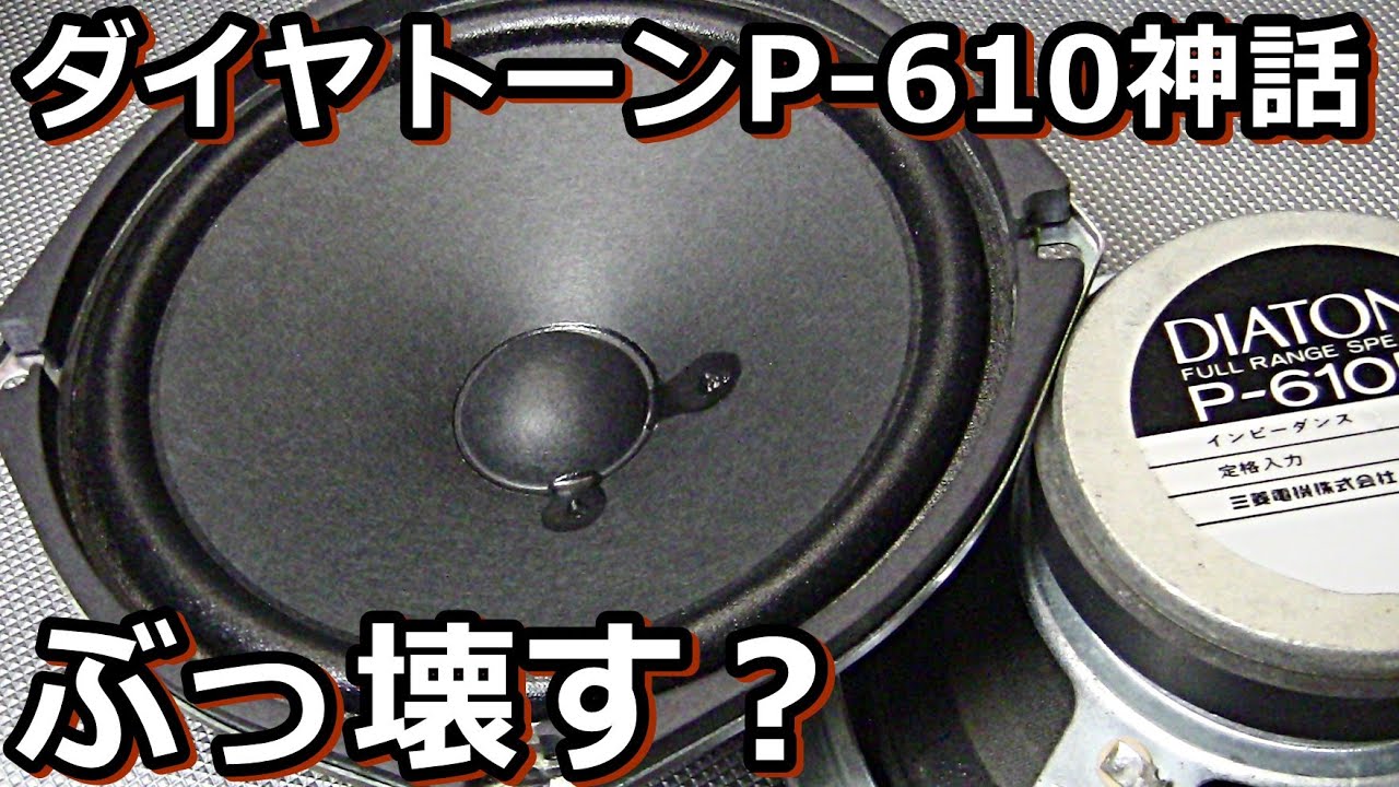 ☆DIATONE 16cm スピーカー P-610A BTS-6121 ペア ジャンク品扱い