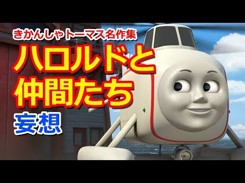 ☆商談中☆ 5042 きかんしゃトーマス 2002年 ハロルド ☆商談中☆ 5042