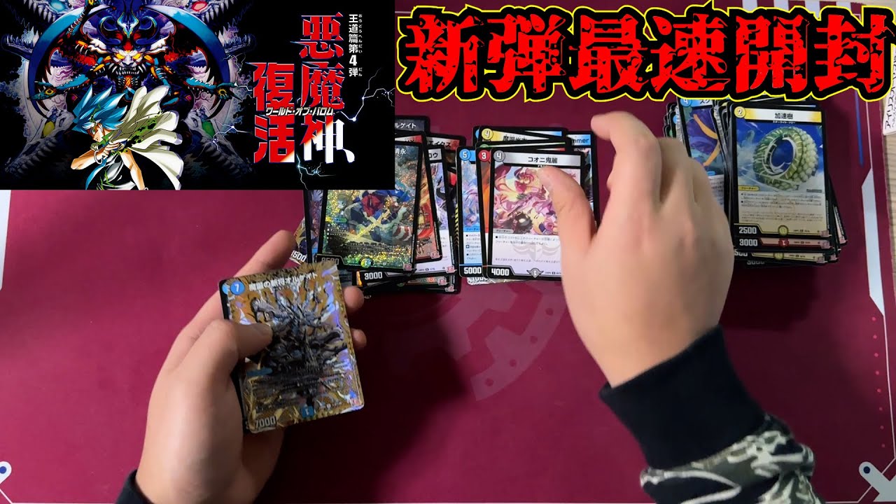 悪魔神、復活】新弾一般人最速開封回【デュエマ】 - YouTube