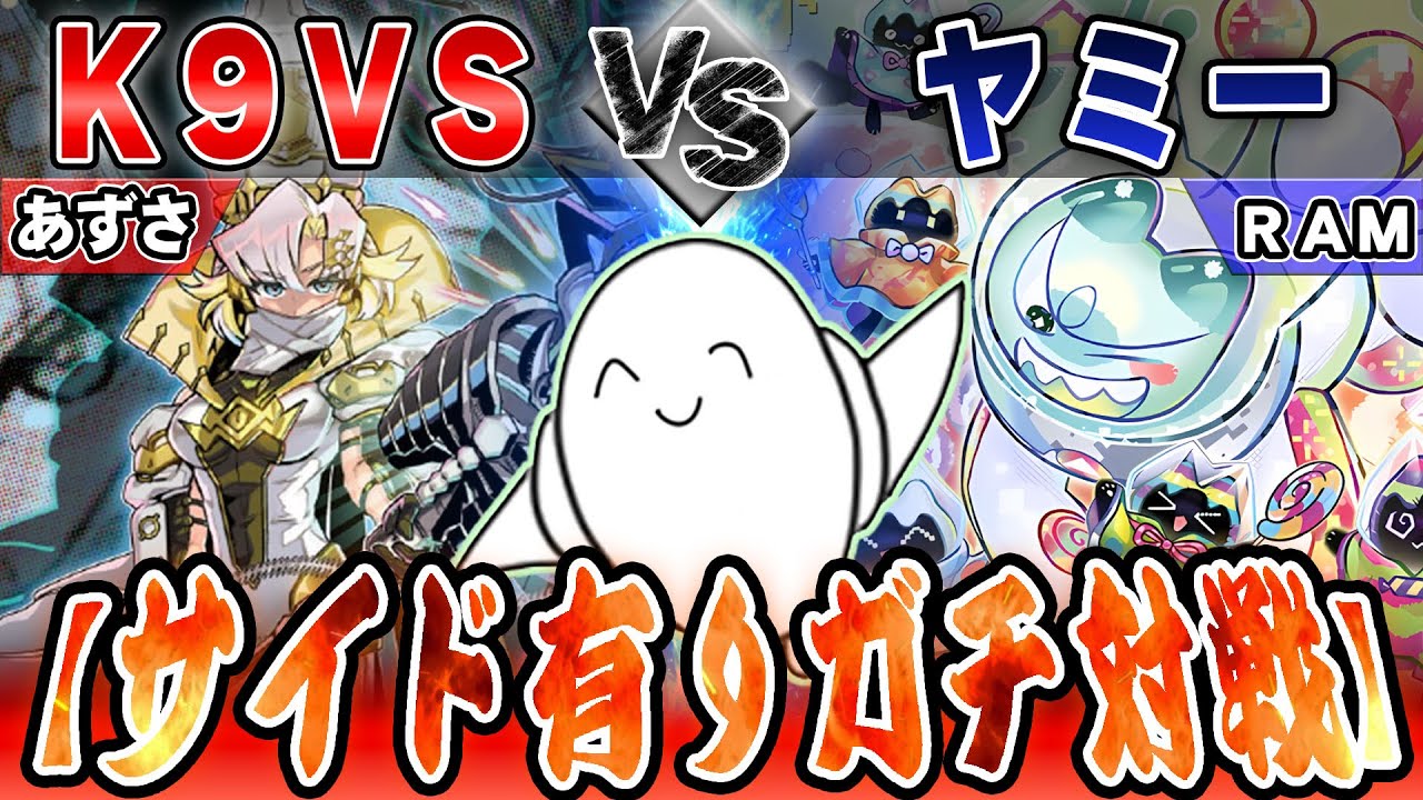 遊戯王OCG 】環境ガチマッチ！「K9VS（ケーナインヴァンキッシュソウル