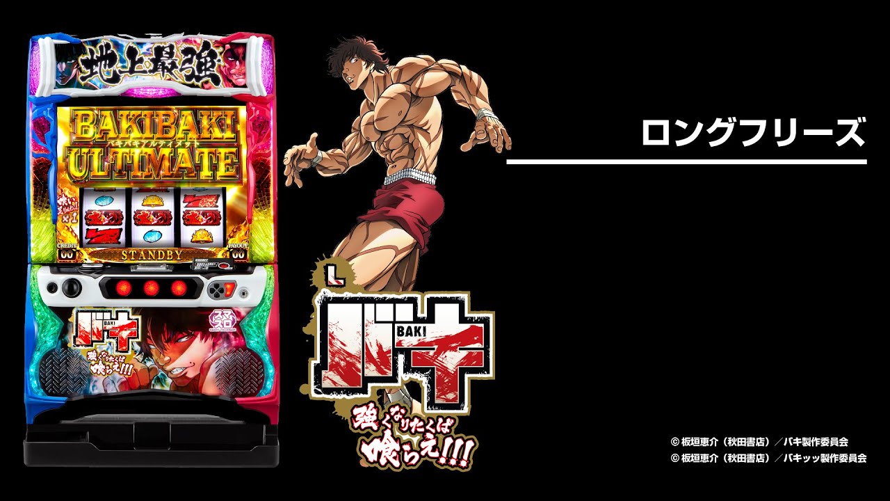 スマスロ Lバキ』通常時やAT中のゲーム性を解説！ ロングフリーズの