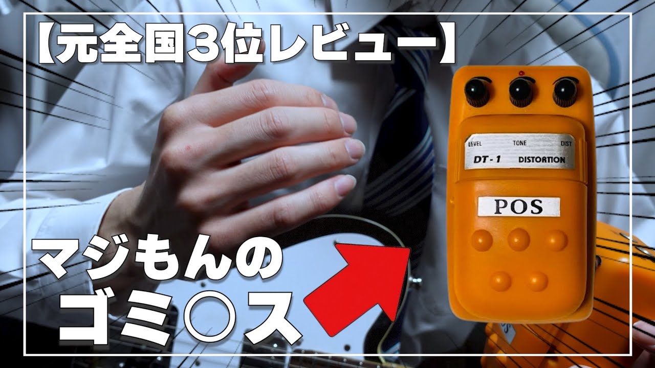 POS / DT-1] A review of the legendary pedal that's so crappy it's
